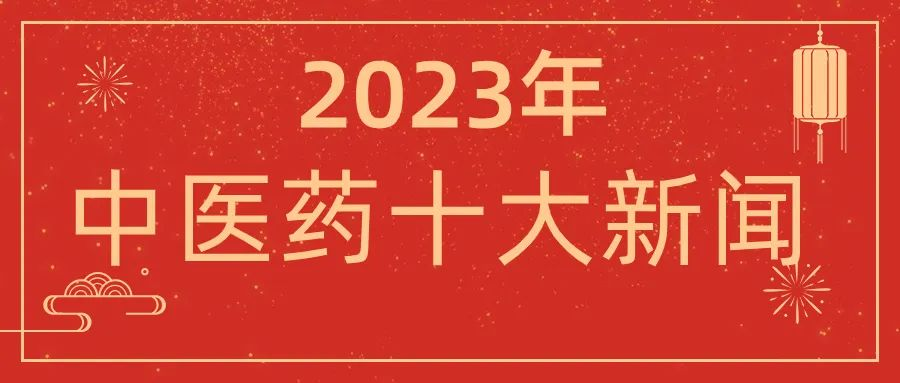 2023年中医药十大新闻揭晓