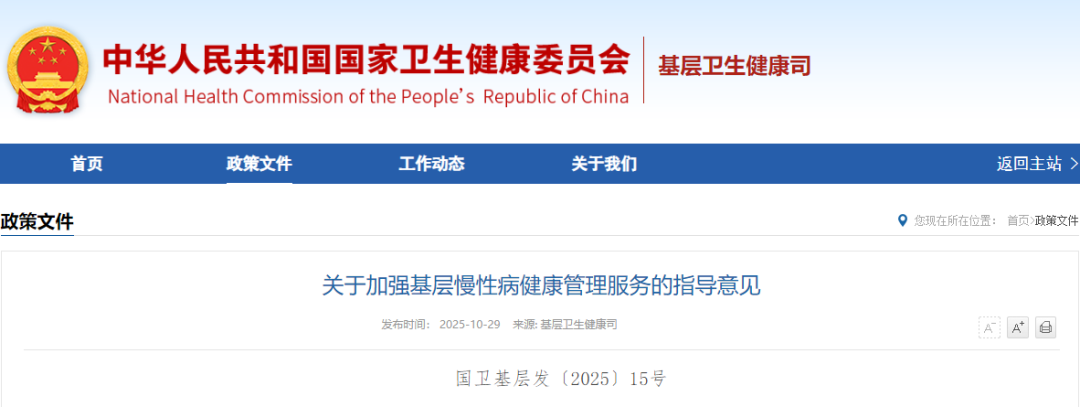 关于加强基层慢性病健康管理服务的指导意见