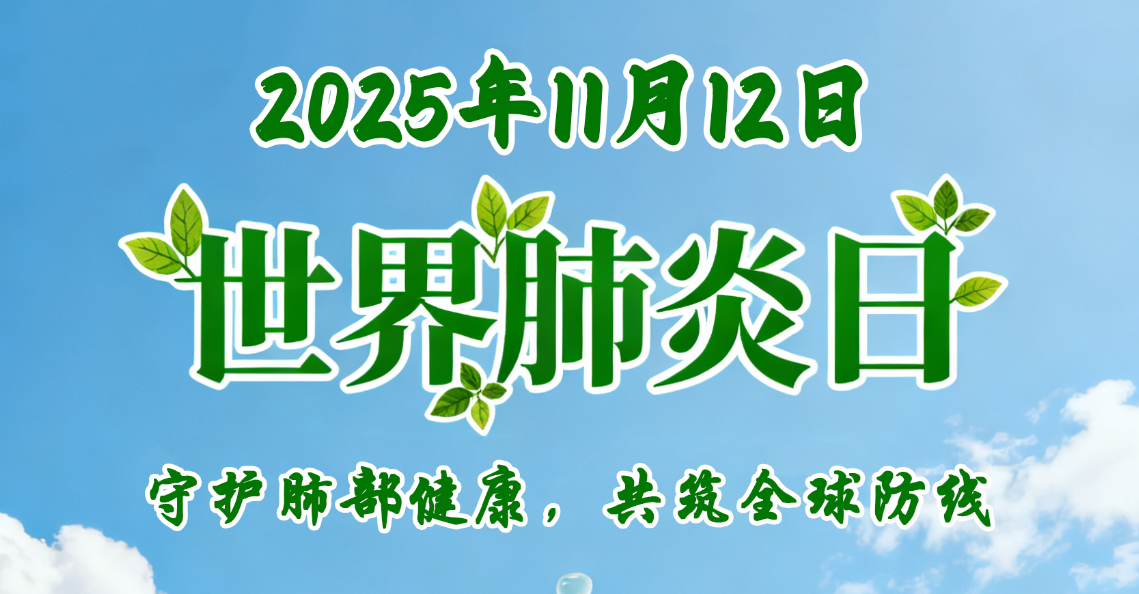 世界肺炎日｜别让“呼吸杀手”悄悄靠近！这些防护知识必看
