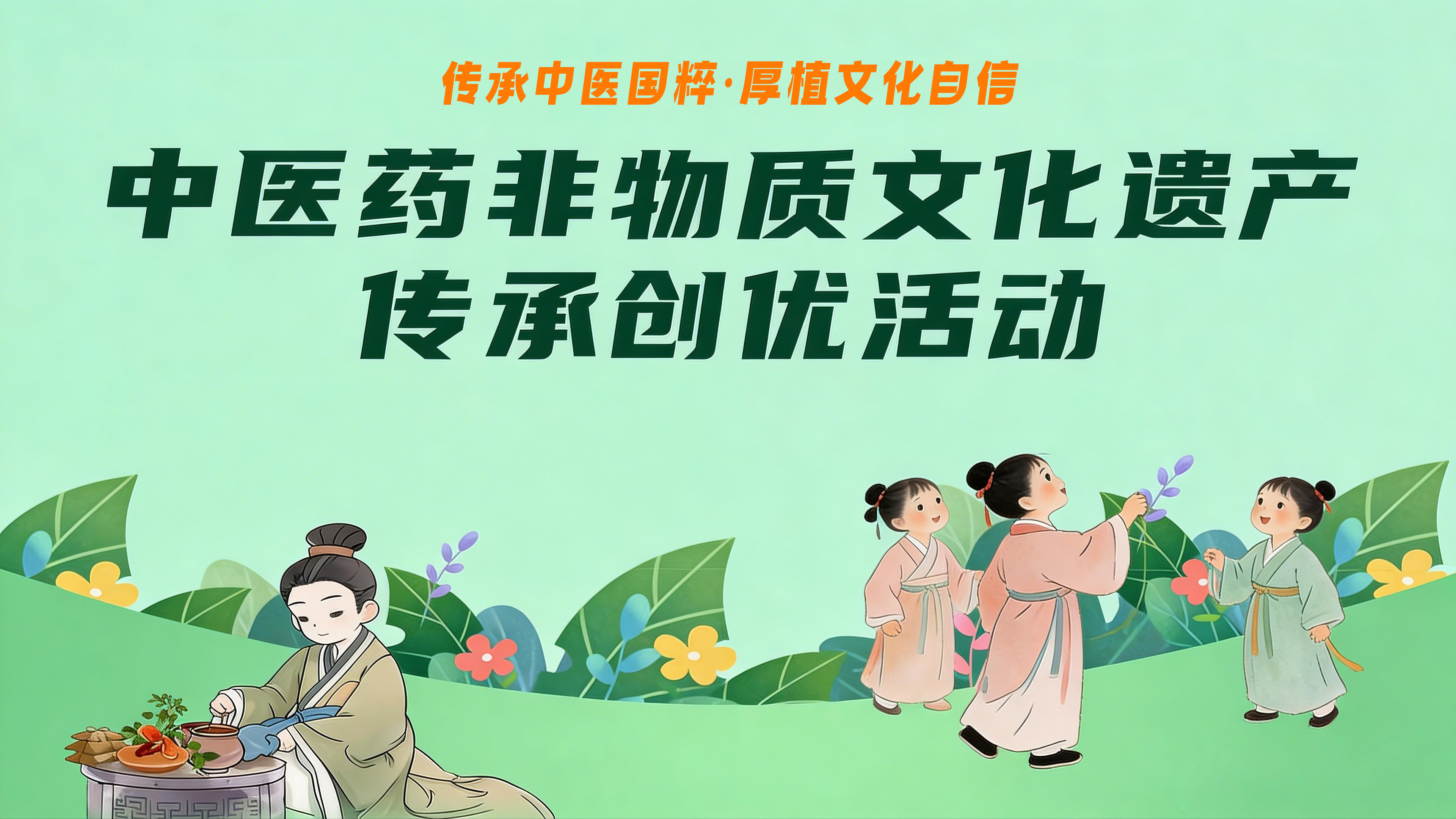 播撒中医国粹种子 夯实文化自信根基——全国中医药非物质文化遗产传承创优活动正式启动