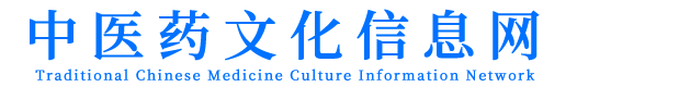 中医药文化信息网 中医药文化信息网